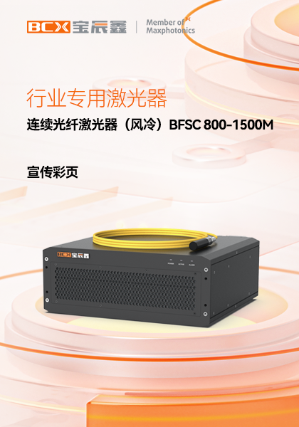 连续光纤激光器（风冷）BFSC 800-1500M