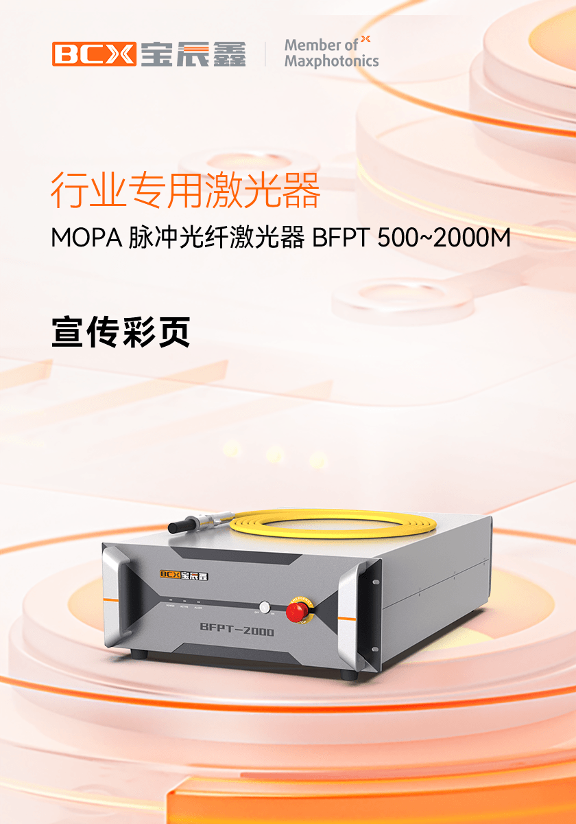 MOPA脉冲光纤激光器 BFPT 500~2000M