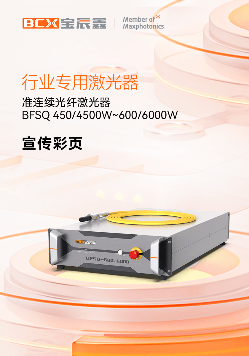准连续光纤激光器 BFSQ 450/4500W~600/6000W