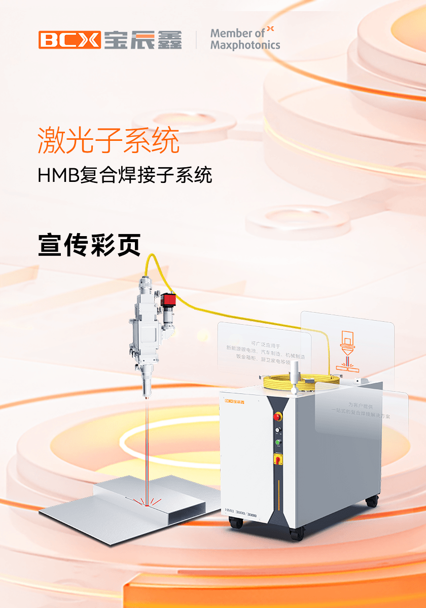 宝辰鑫HMB激光复合焊接子系统