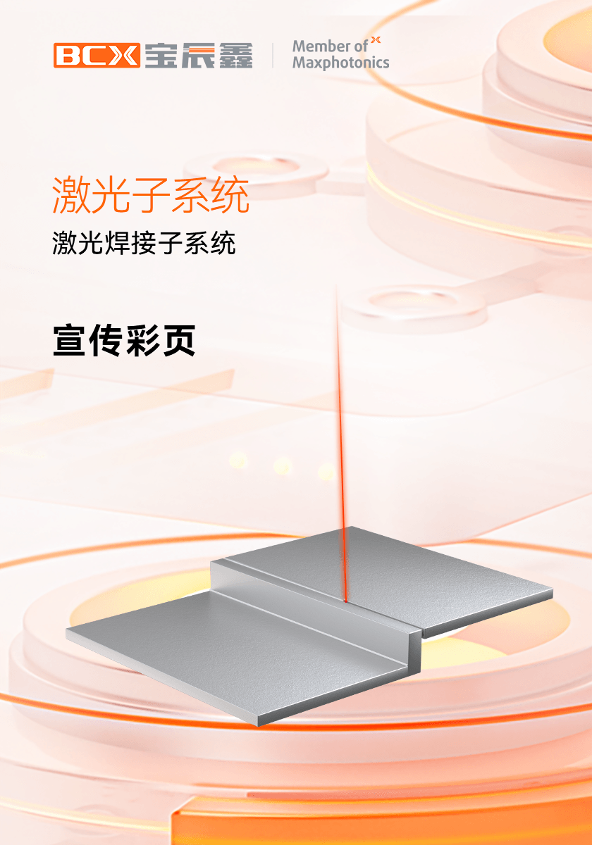 宝辰鑫激光焊接子系统