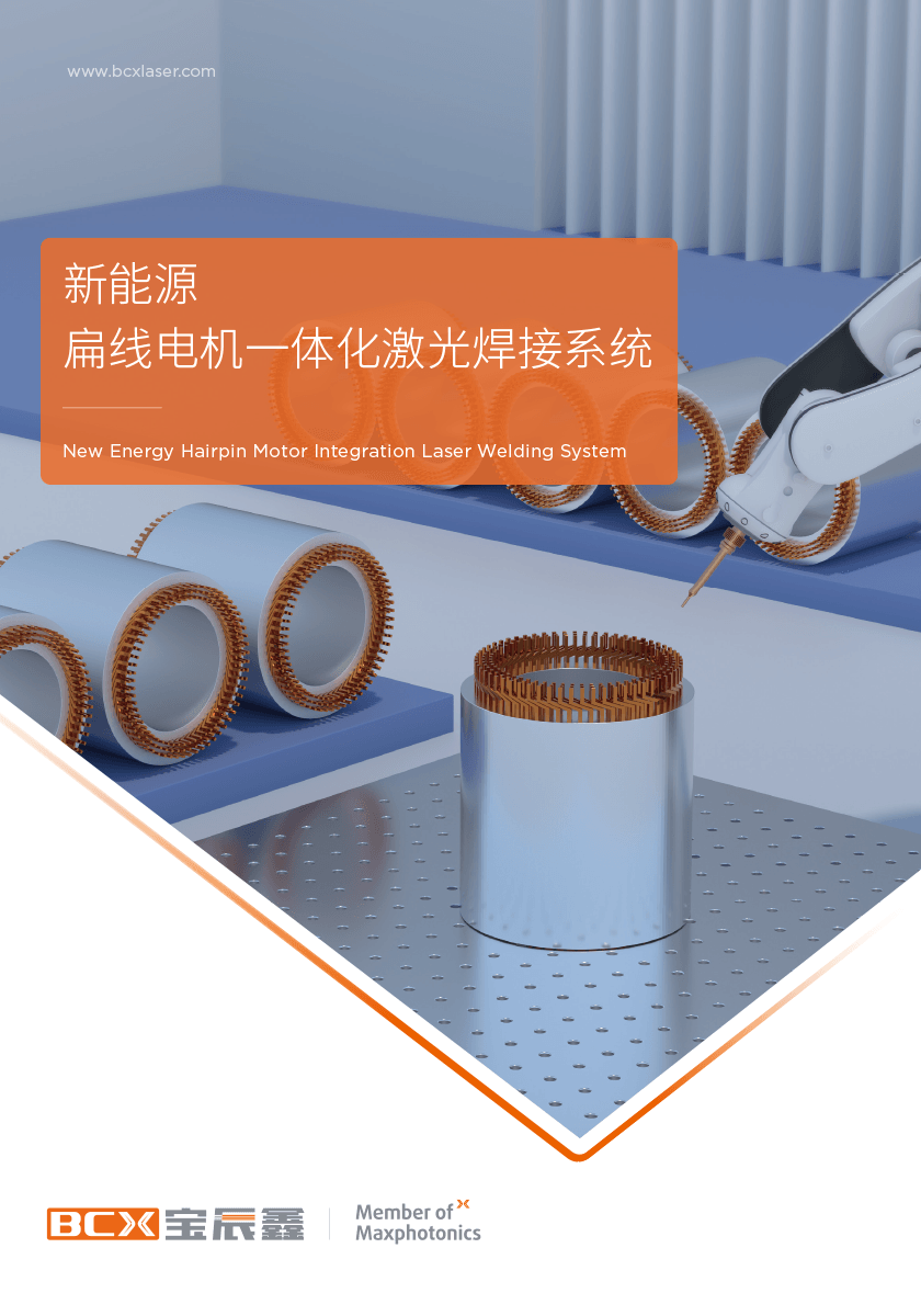 宝辰鑫扁线电机激光焊接方案