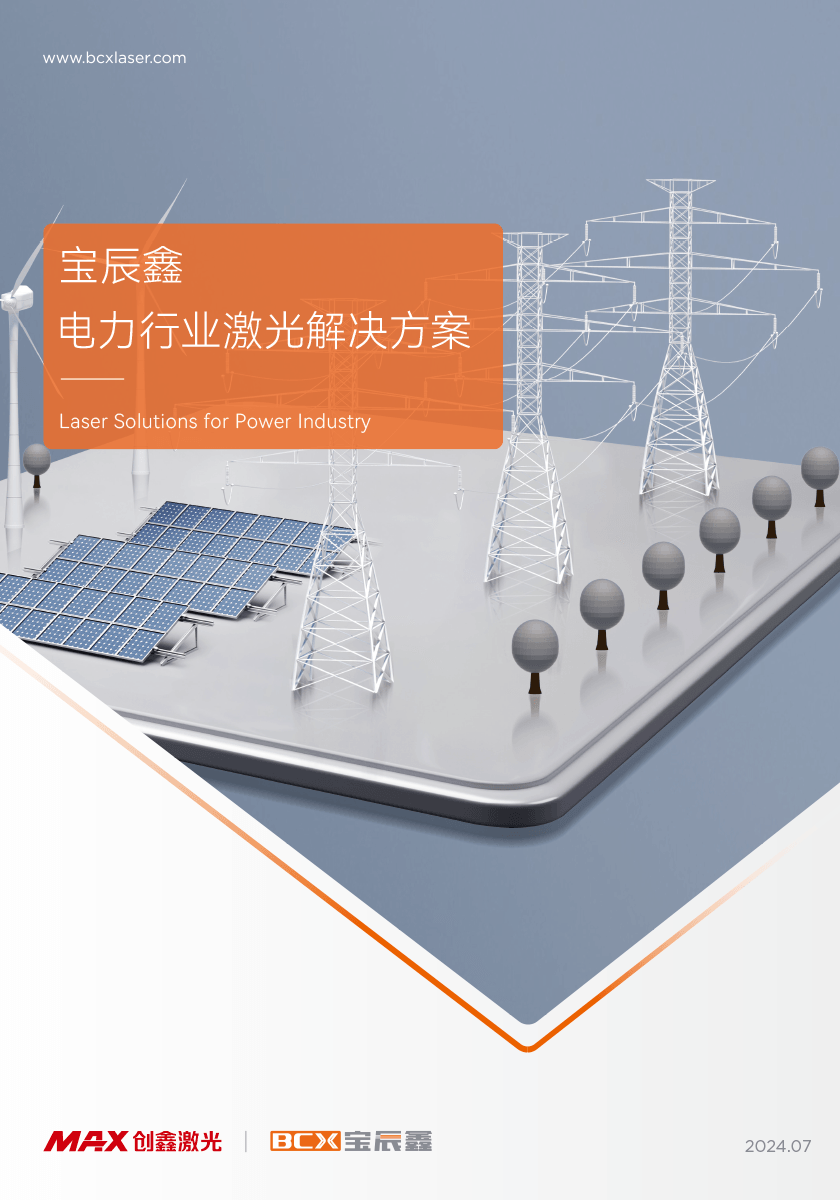 宝辰鑫电力行业激光解决方案