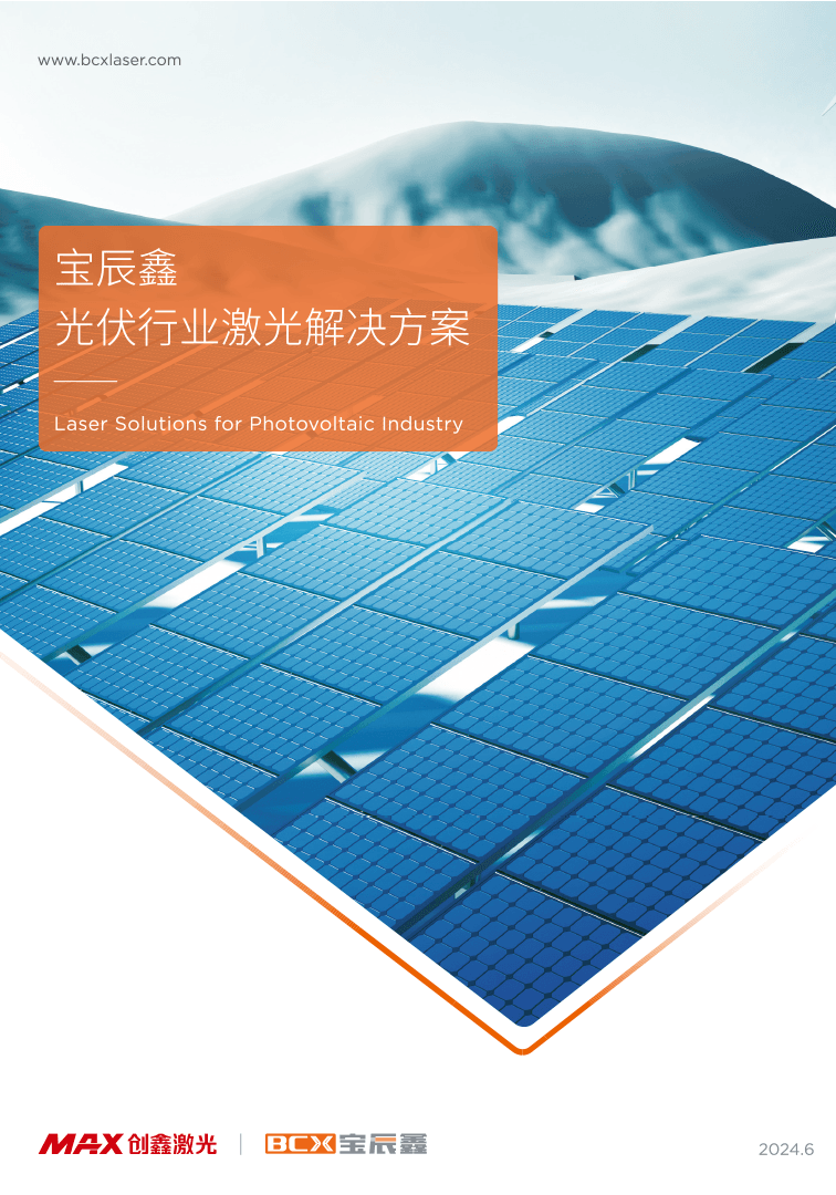 宝辰鑫光伏行业激光解决方案