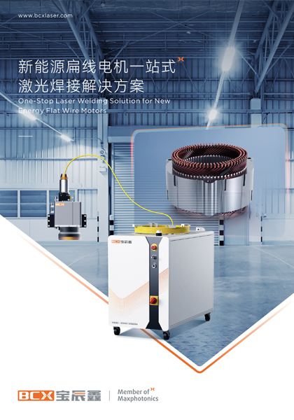 宝辰鑫新能源扁线电机一站式激光焊接解决方案