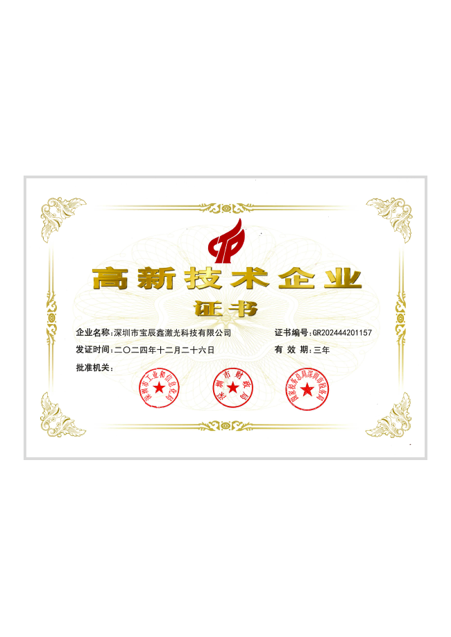 国家高新技术企业认证